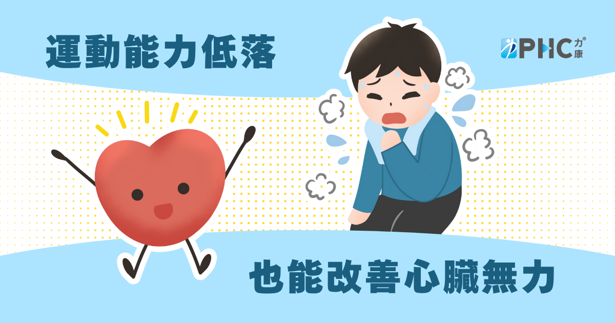 運動能力低落也能改善心臟無力 (3)_0.png